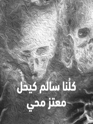 cover image of كلُنا سالم كيحل